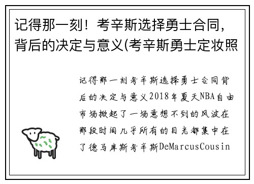 记得那一刻！考辛斯选择勇士合同，背后的决定与意义(考辛斯勇士定妆照)