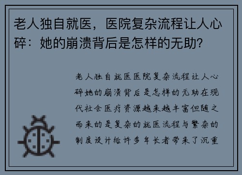 老人独自就医，医院复杂流程让人心碎：她的崩溃背后是怎样的无助？