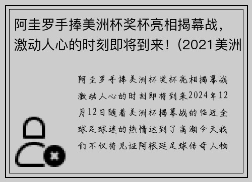 阿圭罗手捧美洲杯奖杯亮相揭幕战，激动人心的时刻即将到来！(2021美洲杯阿圭罗为什么替补)