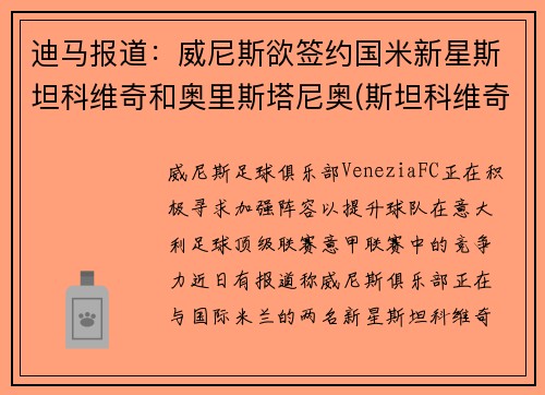 迪马报道：威尼斯欲签约国米新星斯坦科维奇和奥里斯塔尼奥(斯坦科维奇杯2019)