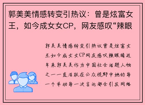 郭美美情感转变引热议：曾是炫富女王，如今成女女CP，网友感叹“辣眼睛”