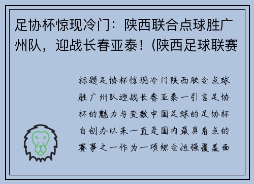 足协杯惊现冷门：陕西联合点球胜广州队，迎战长春亚泰！(陕西足球联赛)