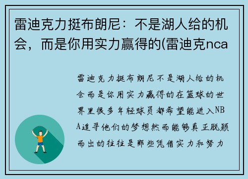 雷迪克力挺布朗尼：不是湖人给的机会，而是你用实力赢得的(雷迪克ncaa)