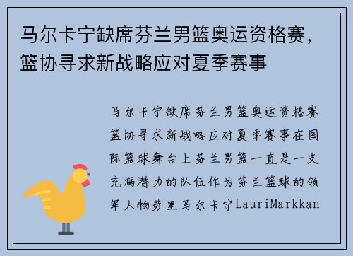 马尔卡宁缺席芬兰男篮奥运资格赛，篮协寻求新战略应对夏季赛事