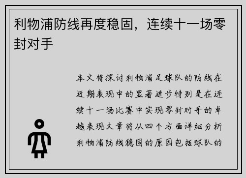 利物浦防线再度稳固，连续十一场零封对手