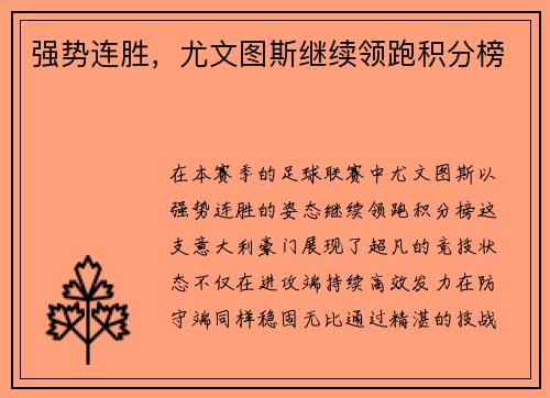 强势连胜，尤文图斯继续领跑积分榜