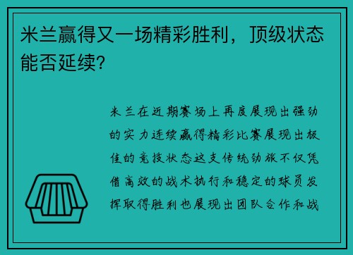 米兰赢得又一场精彩胜利，顶级状态能否延续？