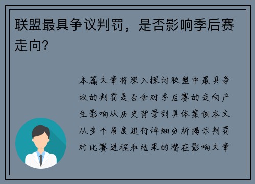 联盟最具争议判罚，是否影响季后赛走向？