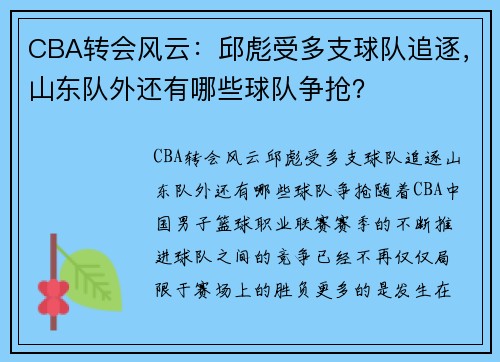 CBA转会风云：邱彪受多支球队追逐，山东队外还有哪些球队争抢？