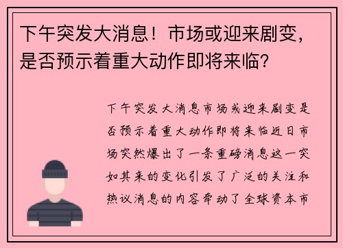 下午突发大消息！市场或迎来剧变，是否预示着重大动作即将来临？