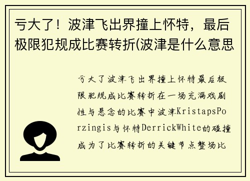 亏大了！波津飞出界撞上怀特，最后极限犯规成比赛转折(波津是什么意思)