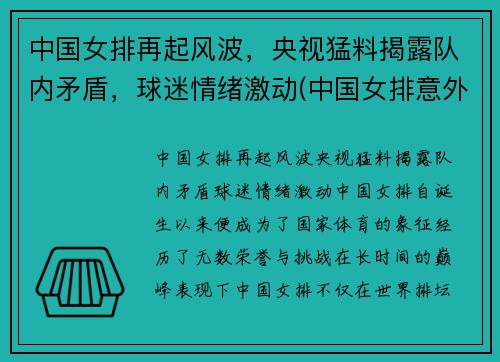 中国女排再起风波，央视猛料揭露队内矛盾，球迷情绪激动(中国女排意外惊喜)