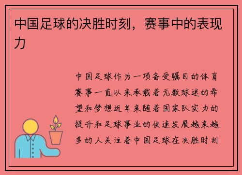 中国足球的决胜时刻，赛事中的表现力