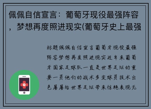 佩佩自信宣言：葡萄牙现役最强阵容，梦想再度照进现实(葡萄牙史上最强阵容)