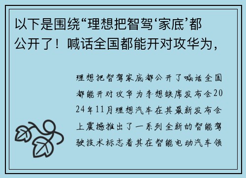 以下是围绕“理想把智驾‘家底’都公开了！喊话全国都能开对攻华为，李想缺席发布会”的两篇相关原创标题：