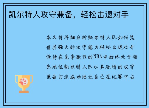 凯尔特人攻守兼备，轻松击退对手
