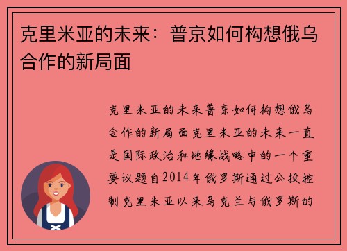 克里米亚的未来：普京如何构想俄乌合作的新局面