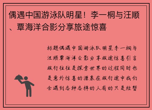 偶遇中国游泳队明星！李一桐与汪顺、覃海洋合影分享旅途惊喜