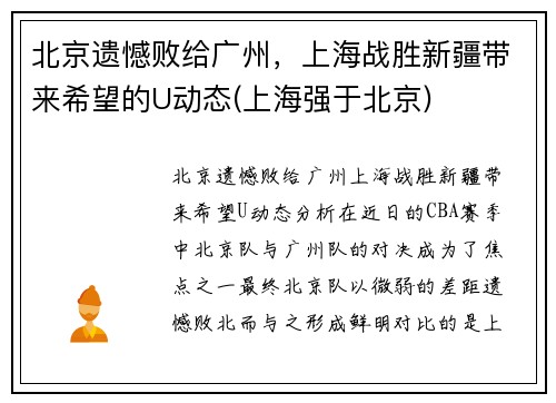 北京遗憾败给广州，上海战胜新疆带来希望的U动态(上海强于北京)