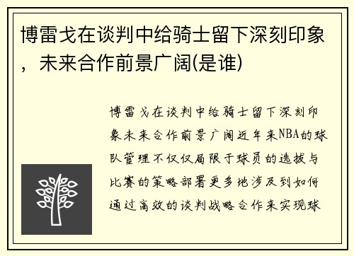 博雷戈在谈判中给骑士留下深刻印象，未来合作前景广阔(是谁)