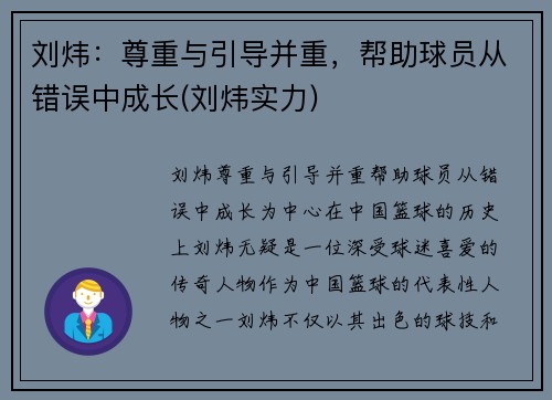 刘炜：尊重与引导并重，帮助球员从错误中成长(刘炜实力)