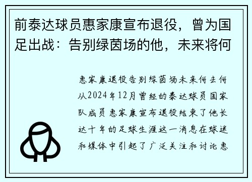 前泰达球员惠家康宣布退役，曾为国足出战：告别绿茵场的他，未来将何去何从？