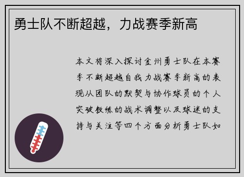 勇士队不断超越，力战赛季新高