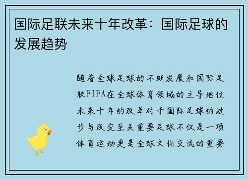 国际足联未来十年改革：国际足球的发展趋势