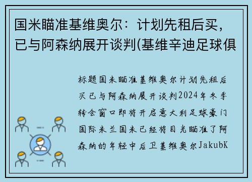 国米瞄准基维奥尔：计划先租后买，已与阿森纳展开谈判(基维辛迪足球俱乐部)