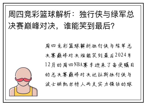 周四竞彩篮球解析：独行侠与绿军总决赛巅峰对决，谁能笑到最后？