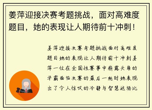 姜萍迎接决赛考题挑战，面对高难度题目，她的表现让人期待前十冲刺！