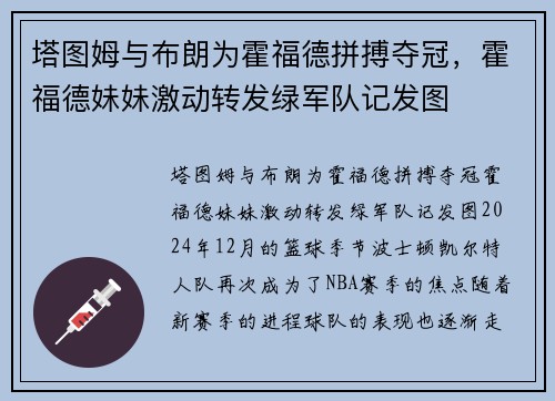 塔图姆与布朗为霍福德拼搏夺冠，霍福德妹妹激动转发绿军队记发图