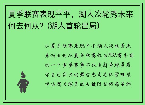 夏季联赛表现平平，湖人次轮秀未来何去何从？(湖人首轮出局)