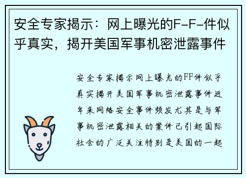 安全专家揭示：网上曝光的F-F-件似乎真实，揭开美国军事机密泄露事件