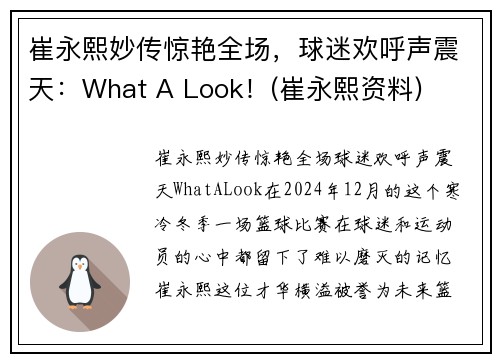 崔永熙妙传惊艳全场，球迷欢呼声震天：What A Look！(崔永熙资料)