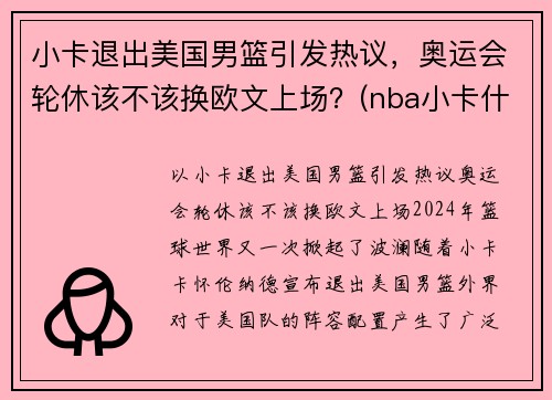 小卡退出美国男篮引发热议，奥运会轮休该不该换欧文上场？(nba小卡什么时候复出)