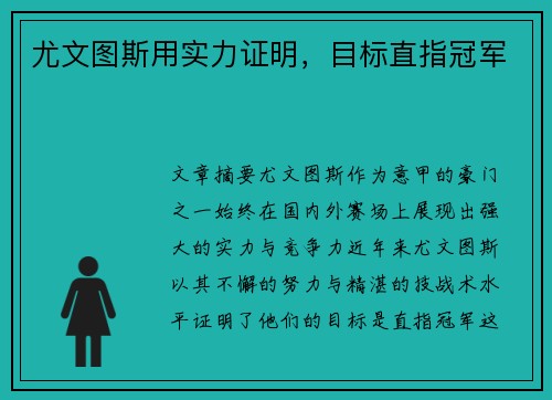 尤文图斯用实力证明，目标直指冠军