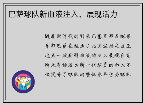 巴萨球队新血液注入，展现活力