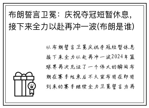 布朗誓言卫冕：庆祝夺冠短暂休息，接下来全力以赴再冲一波(布朗是谁)