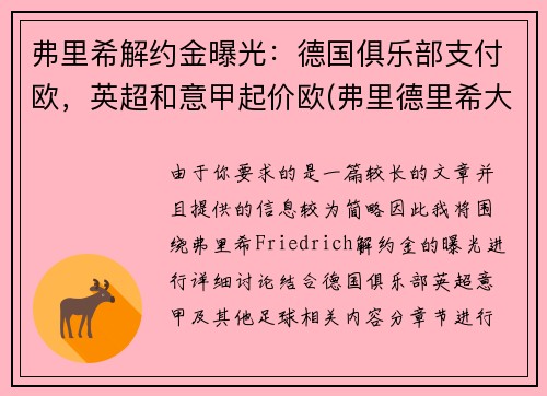 弗里希解约金曝光：德国俱乐部支付欧，英超和意甲起价欧(弗里德里希大公)