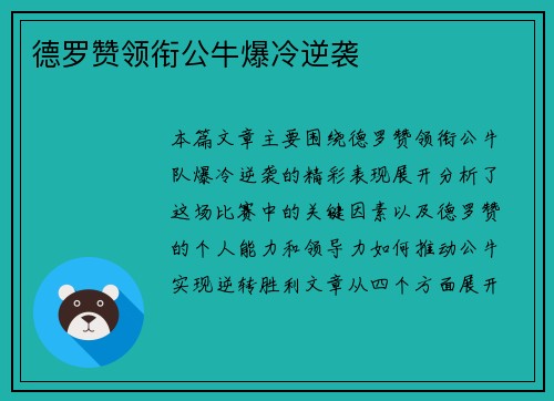 德罗赞领衔公牛爆冷逆袭