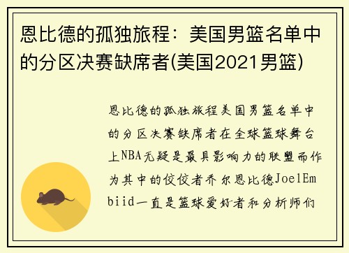 恩比德的孤独旅程：美国男篮名单中的分区决赛缺席者(美国2021男篮)
