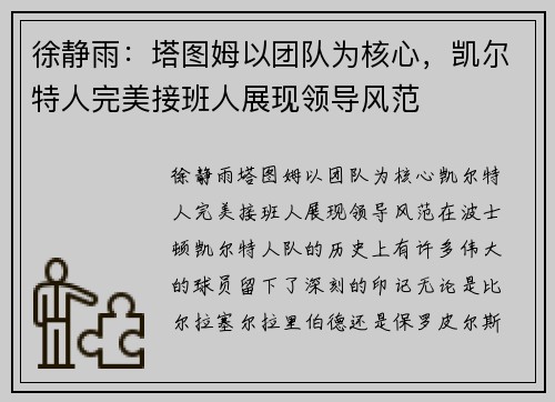 徐静雨：塔图姆以团队为核心，凯尔特人完美接班人展现领导风范
