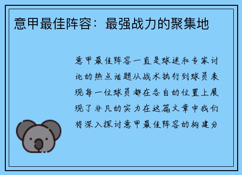 意甲最佳阵容：最强战力的聚集地