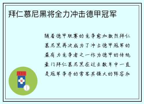 拜仁慕尼黑将全力冲击德甲冠军