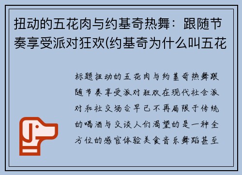 扭动的五花肉与约基奇热舞：跟随节奏享受派对狂欢(约基奇为什么叫五花肉)