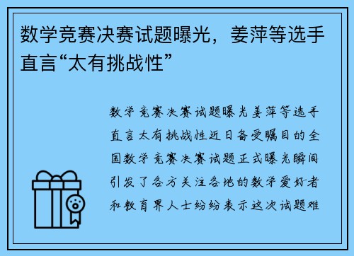 数学竞赛决赛试题曝光，姜萍等选手直言“太有挑战性”