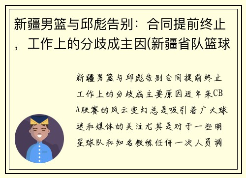 新疆男篮与邱彪告别：合同提前终止，工作上的分歧成主因(新疆省队篮球)