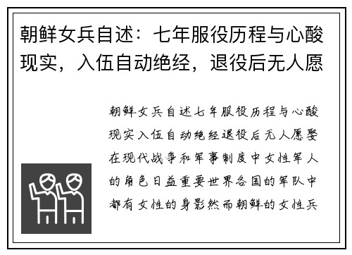 朝鲜女兵自述：七年服役历程与心酸现实，入伍自动绝经，退役后无人愿娶