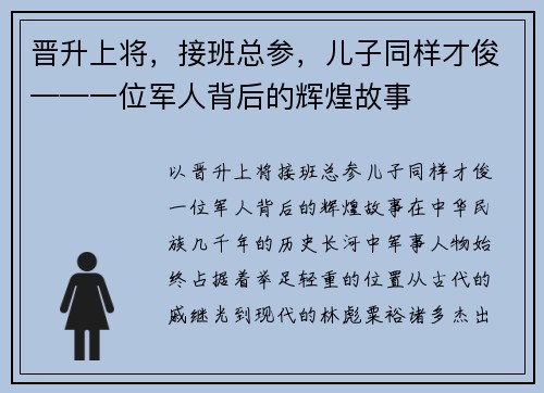 晋升上将，接班总参，儿子同样才俊——一位军人背后的辉煌故事